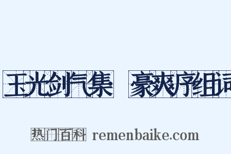 玉光剑气集·豪爽序组词是什么意思的图片